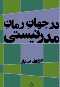 در جهان رمان مدرنیستی